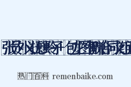 张员外义抚螟蛉子+包龙图智赚合同文组词是什么意思的图片